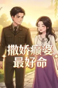 撒娇癫婆最好命
