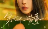 第七个黄昏