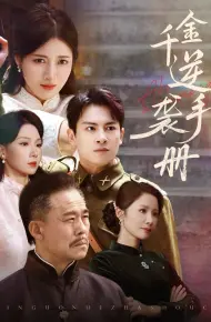 千金逆袭手册
