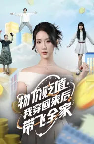 物价贬值,我穿回来后带飞全家