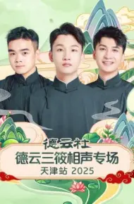 德云社德云三筱相声专场天津站 2025
