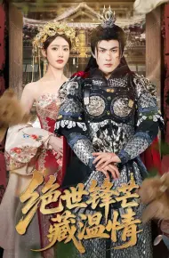 绝世锋芒藏温情