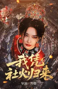 我凭社火归来