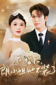 退婚后，朗小姐她不装了