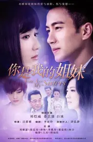 你是我的姐妹