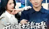 开局被女总裁强娶我成了她系统