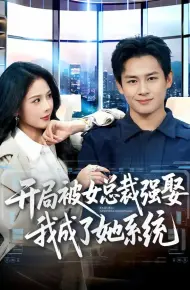 开局被女总裁强娶我成了她系统