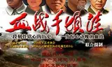血战千顷洼
