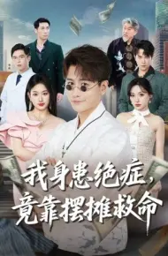 我身患绝症，竟靠摆摊救命