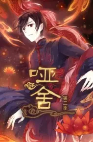 哑舍动态漫第二季