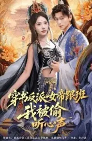 穿书反派女帝跟班，我被偷听心声