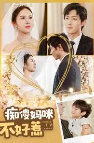 痴傻妈咪不好惹