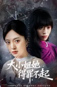 大小姐她得罪不起 妹妹你马甲又掉了