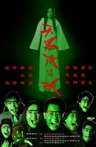 天黑请闭眼