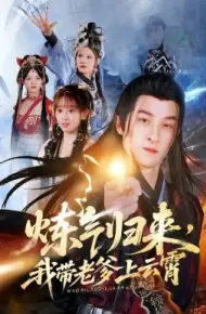 炼气归来，我带老爹上云霄