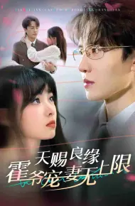 天赐良缘霍爷宠妻无上限