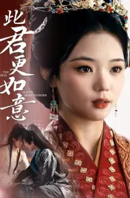 此君更如意