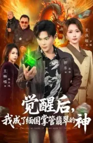 觉醒后，我成了缅国掌管翡翠的神