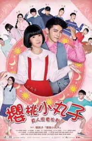 樱桃小丸子真人版
