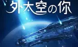 外太空的你