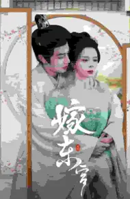 嫁东宫 短剧版