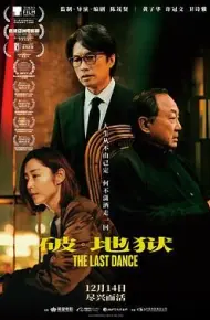 破·地狱 粤语版