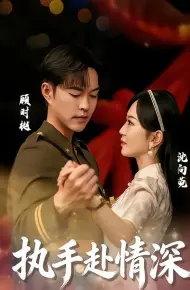 执手赴情深