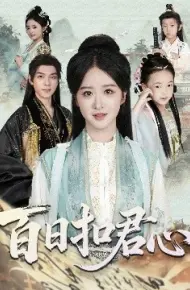 百日扣君心