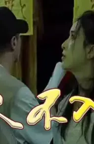 一人不入庙