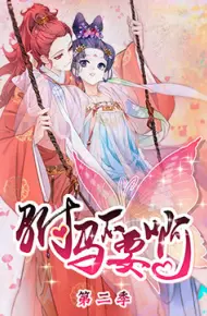 驸马不要啊 第二季