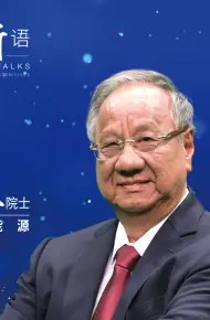 士说新语：院士谈未来