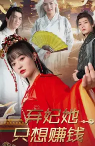 弃妃她只想赚钱