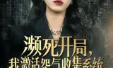 濒死开局，我激活怨气收集系统