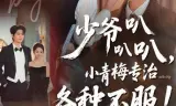 少爷叭叭叭，小青梅专治各种不服