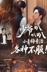 少爷叭叭叭,小青梅专治各种不服