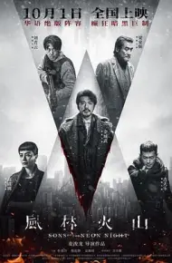 风林火山2025