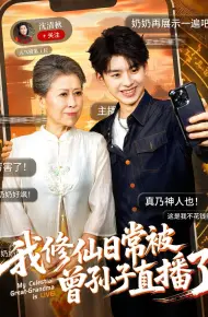 我修仙日常被曾孙子直播了