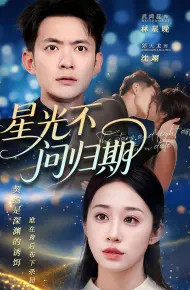星光不问归期