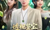 透视鉴宝，我能一刀暴富