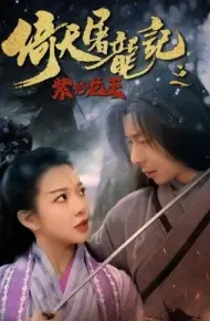 倚天屠龙记之紫衫龙王