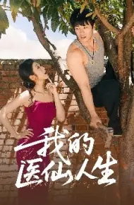 我的医仙人生