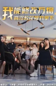 我能修改万物，高冷校花被我拿下