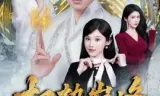 权势巅峰，从师娘传我仙功开始