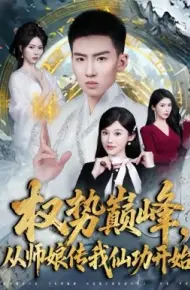 权势巅峰，从师娘传我仙功开始