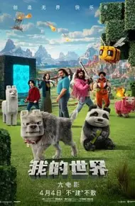 我的世界大电影