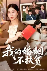 我的婚姻不扶贫