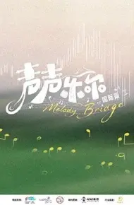声声乐尔国际篇