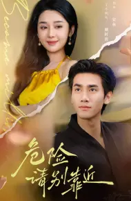 危险请别靠近