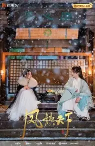 凤懿天下