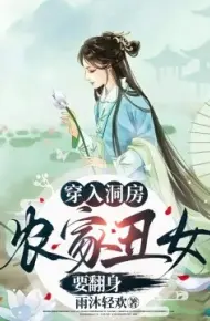 穿入洞房农家丑女要翻身